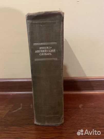 Русско английский словарь