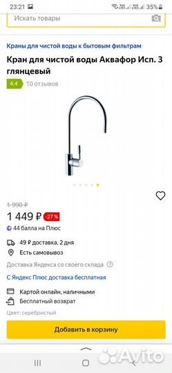 Кран для чистой воды Аквафор Исп. 3 глянцевый