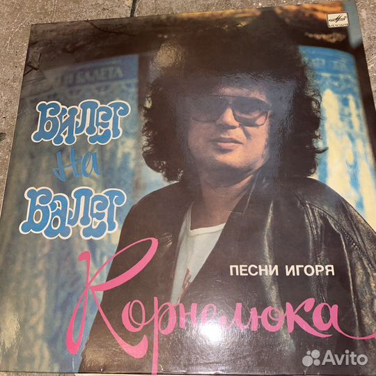 Виниловые пластинки Игорь Корнелюк