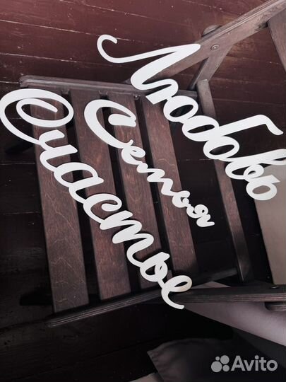 Деревянные таблички