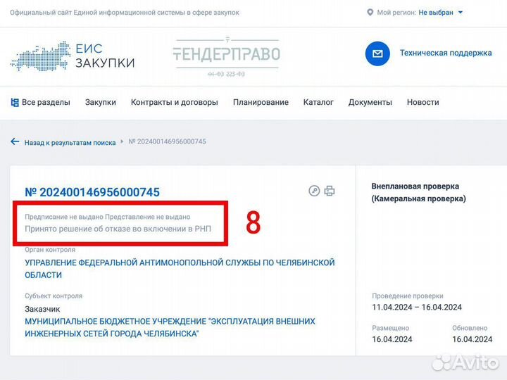 Защищаю от рнп в Москве, 44-фз, 223-фз