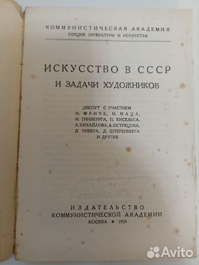 Книга Исскуство в СССР диспут 1928