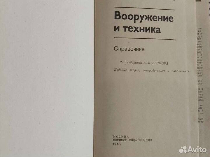 Военный энциклопедический словарь, справочник