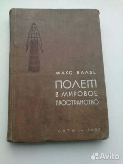 Полет в мировое пространство