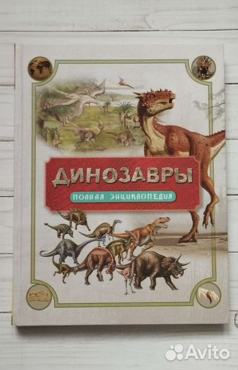 Динозавры. Полная энциклопедия. Росмэн