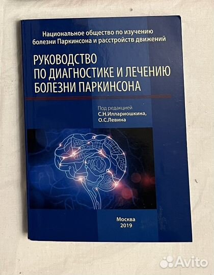 Левин. Болезнь Паркинсона