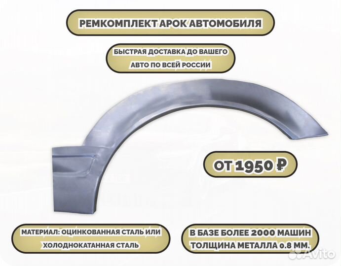 Ремкомплект арок на автомобиль