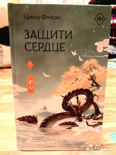 Книга Защити сердце, Цзюлу Фэйсян