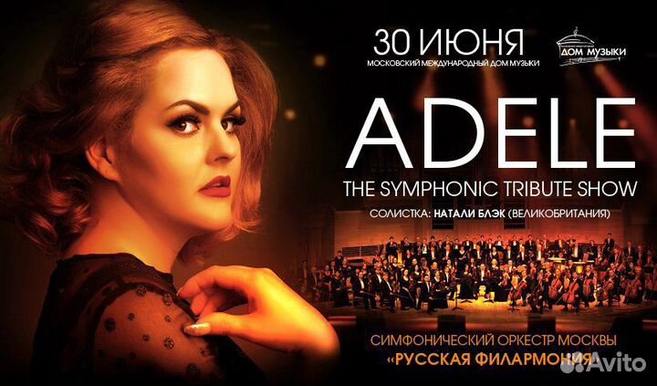 Билеты на симфонический концерт Adele