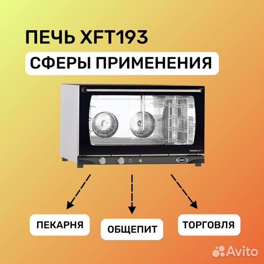 Печь конвекционная XFT193