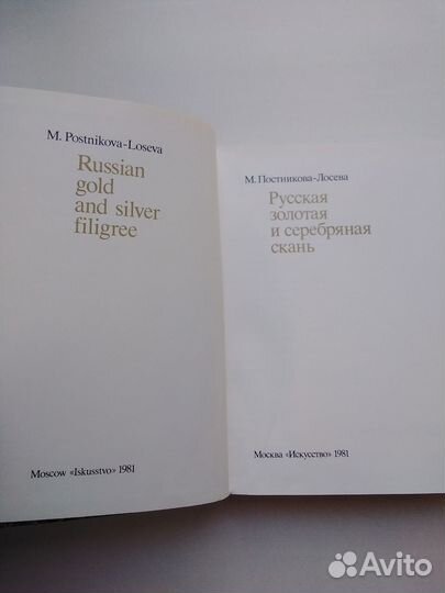 М. Постникова-Лосева. Русская золотая и серебряная