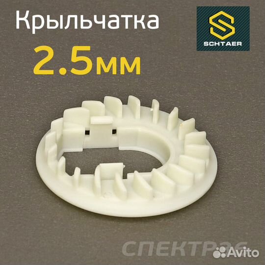 Крыльчатка для машинки Schtaer SCH-150 (2.5мм)