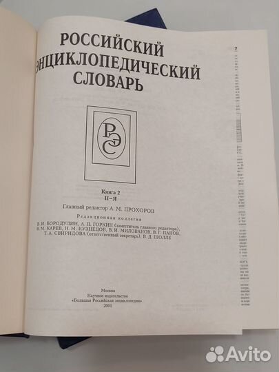 Российский энциклопедический словарь, 2 тома, 2001