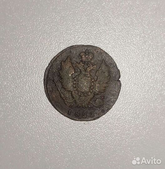 1 копейка 1822 Александр 1