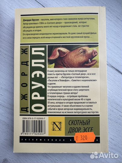 Скотный двор Джордж Оруэлл
