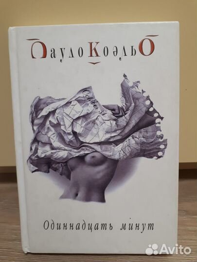 Одиннадцать минут Пауло Коэльо. Коэльо п. "одиннадцать минут".