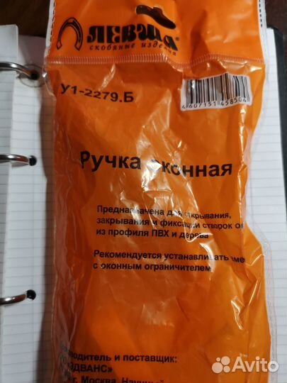 Оконная ручка д/пвх Левша белая У1-2279.Б