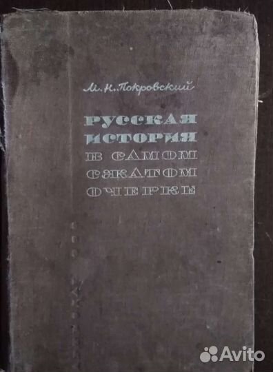 Учебник по истории покровского
