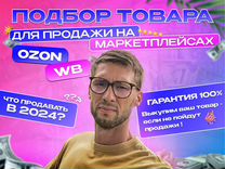 Подбор товара для маркетплейсов Wildberries и ozon