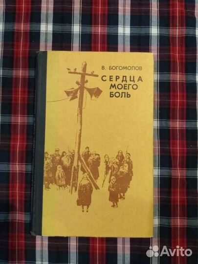 Книга В. Богомолова 