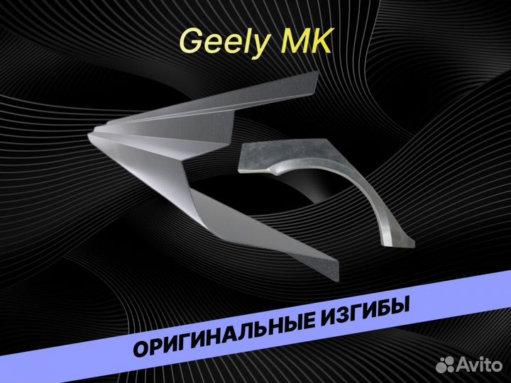 Задние арки Geely MK на все авто ремонтные