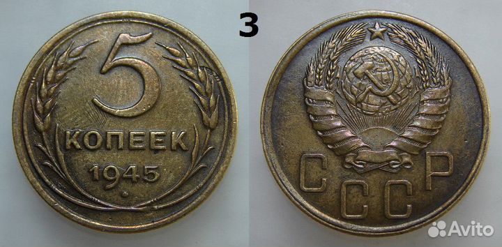 5 копеек 1945 года. Редкие монеты СССР