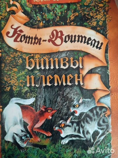 Книга коты воители битвы племен