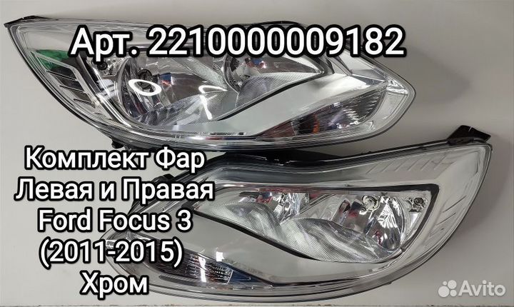 Комплект Фар форд фокус 3 ford focus 3 (2011-2015)