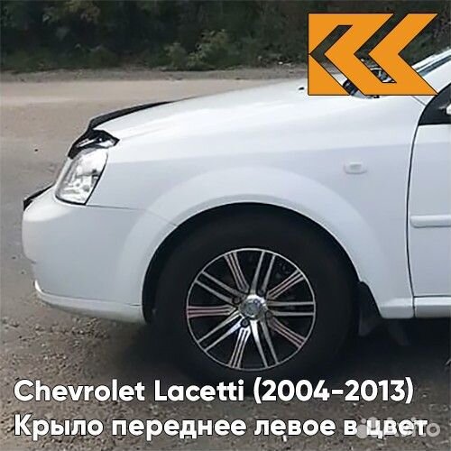 Крыло переднее левое в цвет Chevrolet Lacetti