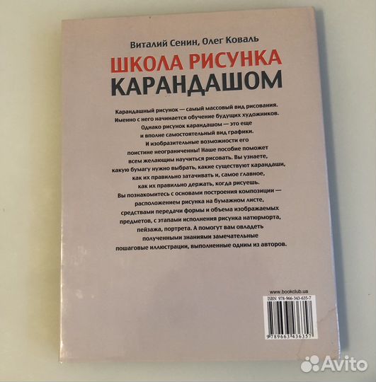 Книга «Школа рисунка карандашом» Сенин, Коваль