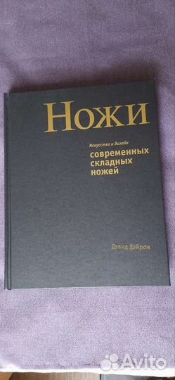 Ножи. Искусство и дизайн складных ножей