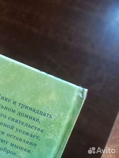 Мыши его сиятельства книга