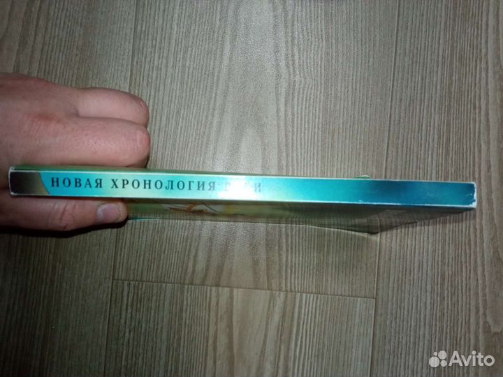 Г. В. Носовский, Фоменко. Новая хронология Руси