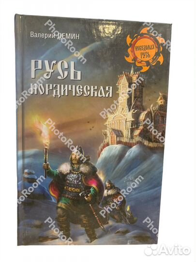 Книги «Неведомая Русь»