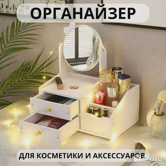 Органайзер с зеркалом