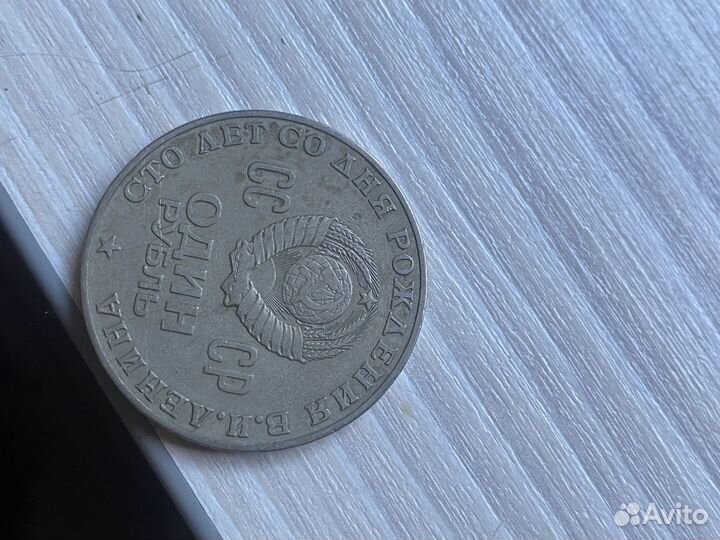 1 рубль 100 лет ленину