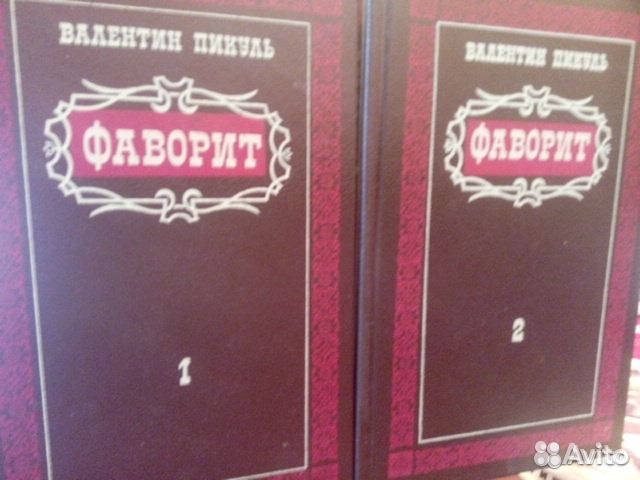 Пикуль В. Фаворит. Слово и дело
