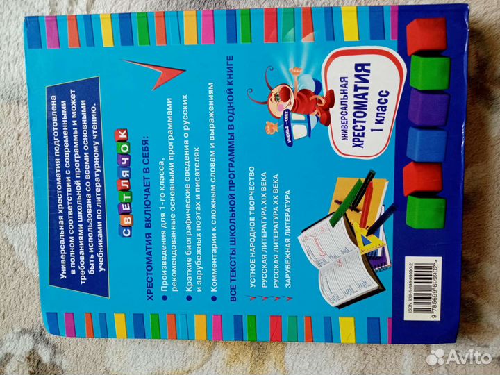 Универсальная хрестоматия 1 класс