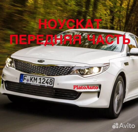 Ноускат передняя часть Kia optima 2013 -2021(141)