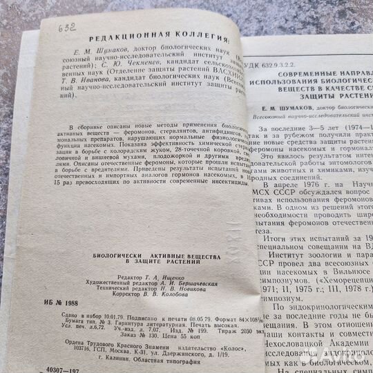 Биологические активные вещества в защите растений