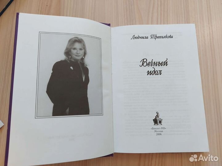 Вечный идол, Л.Третьякова