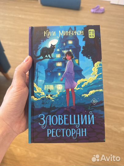 Книга Зловещий ресторан