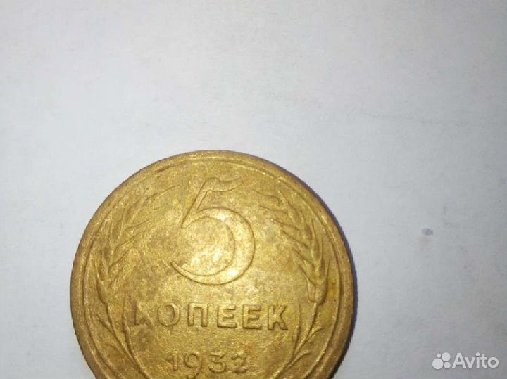 5 копеек 1932 года, с монетным браком