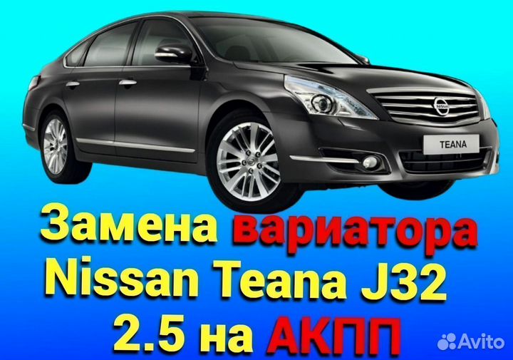 CVT на АКПП Nissan Teana J32 2.5 CT1024
