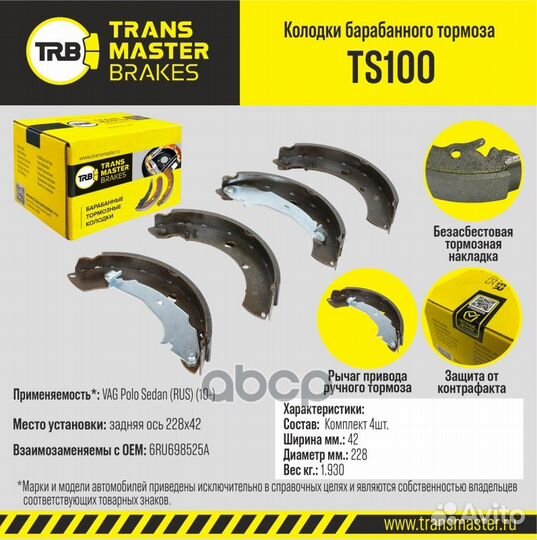 Колодки тормозные барабанные TS100 transmaster