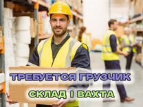 Грузчик на склад, стабильная работа