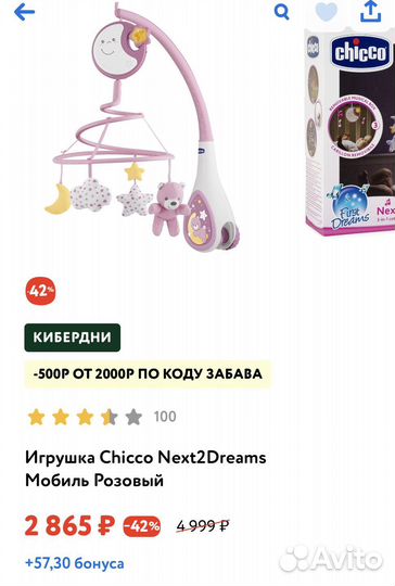 Мобиль на кроватку chicco
