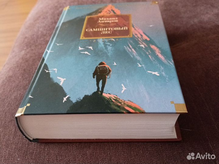 Самшитовый лес, М.Анчаров