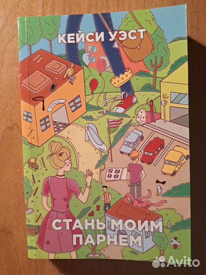 Книга Кейси Уэст Стань моим парнем