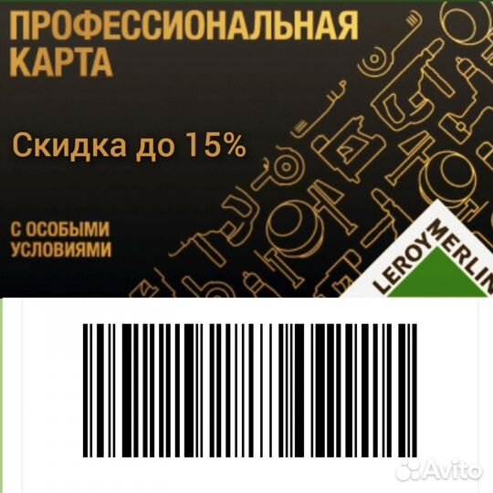 Карта Леруа Мерлен профессиональная скидка
